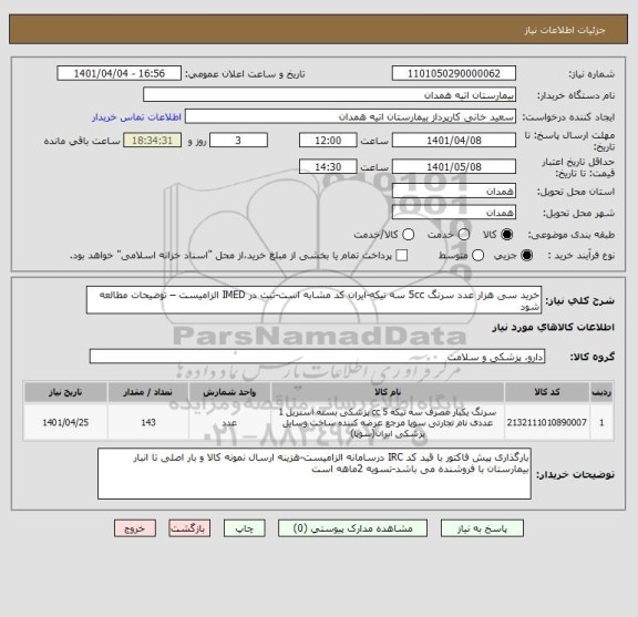 استعلام خرید سی هزار عدد سرنگ 5cc سه تیکه-ایران کد مشابه است-ثبت در IMED الزامیست – توضیحات مطالعه شود