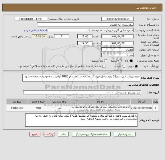 استعلام خریدآنژیوکت آبی سایز22 تولید داخل -ایران کد مشابه است-ثبت در IMED الزامیست – توضیحات مطالعه شود