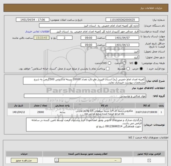 استعلام کمیته امداد امام خمینی (ره) استان البرزدر نظر دارد تعداد 20000 بسته ماکارونی 500گرمی به شرح مشخصات پیوست خریداری نماید.