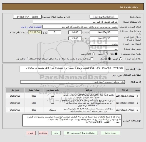 استعلام  BOLT 3/8- BALLAST - WASHER قطعات مربوط به سینی برج مطابق با شرح فایل پیوست در سامانه .