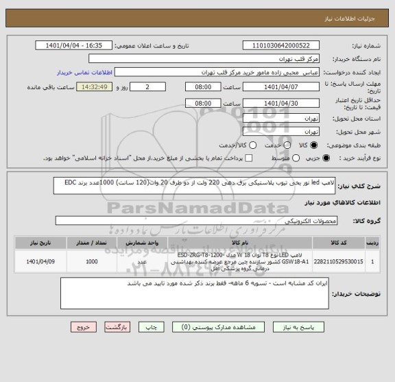 استعلام لامپ led نور یخی تیوب پلاستیکی برق دهی 220 ولت از دو طرف 20 وات(120 سانت) 1000عدد برند EDC