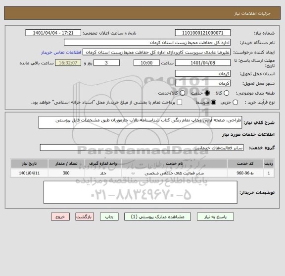 استعلام طراحی، صفحه آرایی وچاپ تمام رنگی کتاب شناسنامه تالاب جازموریان طبق مشخصات فایل پیوستی