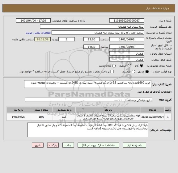 استعلام خرید 1600عدد لوله ساکشن 35-ایران کد مشابه است-ثبت در IMED الزامیست – توضیحات مطالعه شود