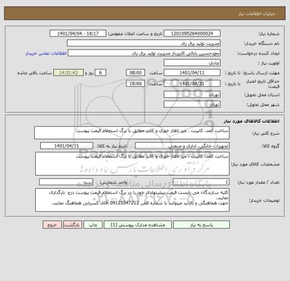 استعلام ساخت کمد، کابینت ، میز ناهار خوری و کانتر مطابق با برگ استعلام قیمت پیوست