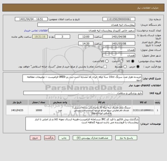 استعلام خریدده هزار عدد سرنگ 10cc سه تیکه -ایران کد مشابه است-ثبت در IMED الزامیست – توضیحات مطالعه شود