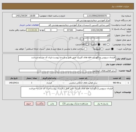 استعلام قرارداد سرویس و نگهداری ups های کلینیک طبق فایل و قرارداد پیوست،ایران کد مشابه میباشد