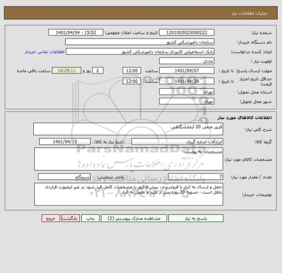 استعلام فریزر منفی 20 آزمایشگاهی