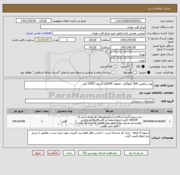 استعلام پودر پرکلرین 200 کیلوگرم - محلول CS254 کاریزاب 1000 لیتر