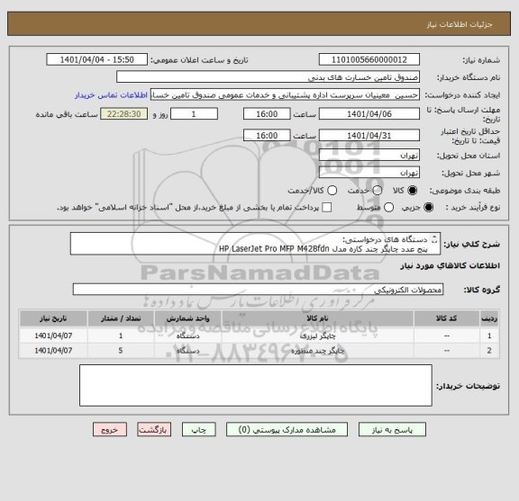 استعلام دستگاه های درخواستی:
پنج عدد چاپگر چند کاره مدل HP LaserJet Pro MFP M428fdn
یک عدد چاپگر مدل HP LaserJet Pro M501dn