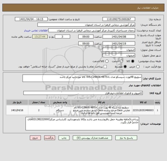 استعلام سوییچ 48پورت سیسکو مدل WS-C2960X-48TS-L کالا موردتایید مرکز باشد