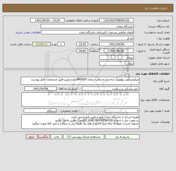 استعلام میکروسکوپ بیولوژیک سه چشم صاایران مدل BM500T طرح زایس طبق مشخصات فایل پیوست