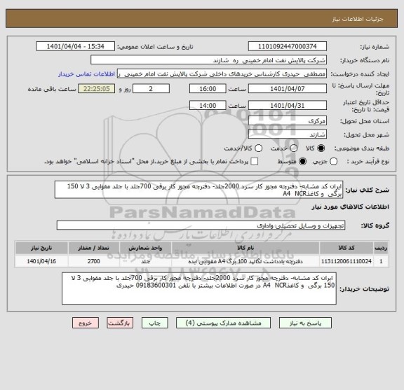 استعلام ایران کد مشابه- دفترچه مجوز کار سرد 2000جلد- دفترچه مجوز کار برقی 700جلد با جلد مقوایی 3 لا 150 برگی  و کاغذA4  NCR