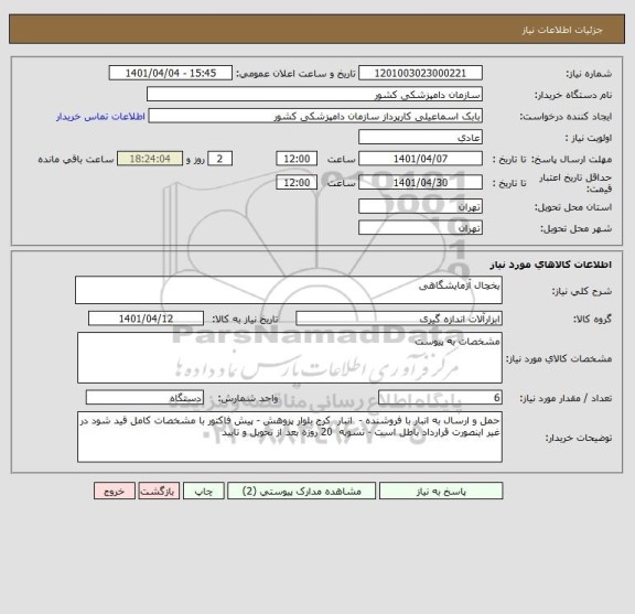 استعلام یخچال آزمایشگاهی