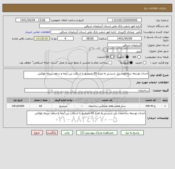 استعلام احداث توسعه ساختمان تیل شبستر به متراژ 65 مترمربع با اسکلت بتن آرمه و سقف تیرچه بلوکش