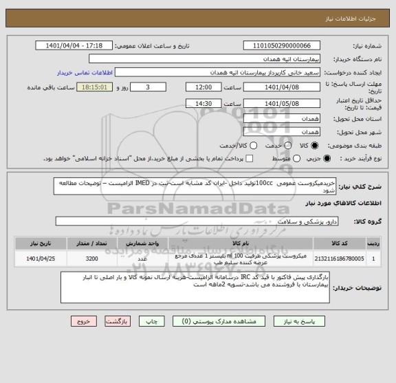 استعلام خریدمیکروست عمومی  100ccتولید داخل -ایران کد مشابه است-ثبت در IMED الزامیست – توضیحات مطالعه شود