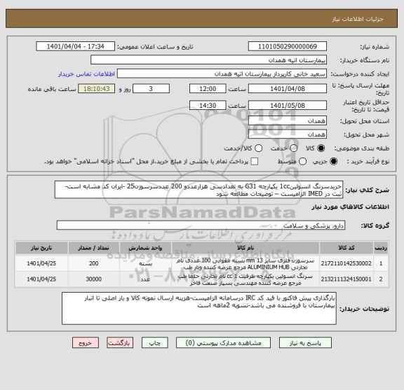 استعلام خریدسرنگ انسولین1cc یکپارچه G31 به تعدادسی هزارعددو 200 عددسرسوزن25 -ایران کد مشابه است-ثبت در IMED الزامیست – توضیحات مطالعه شود