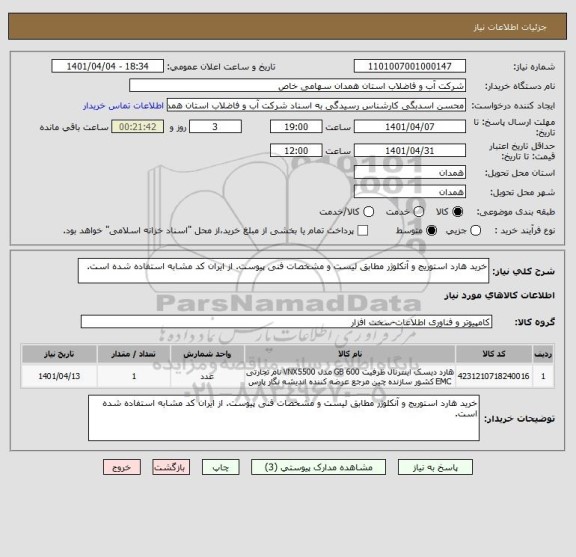 استعلام خرید هارد استوریج و آنکلوژر مطابق لیست و مشخصات فنی پیوست. از ایران کد مشابه استفاده شده است.