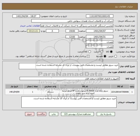 استعلام خرید سرور مطابق لیست و مشخصات فنی پیوست. از ایران کد مشابه استفاده شده است، سامانه ستاد