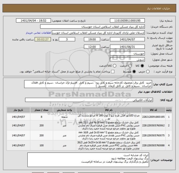 استعلام خرید  کابل برق ،محصول کارخانه سیم و کابل یزد  ،سیم و کابل  افشار نژاد خراسان  ،سیم و کابل افلاک خراسان  ،سیم و کابل  زر کابل کرمان  (مسی )