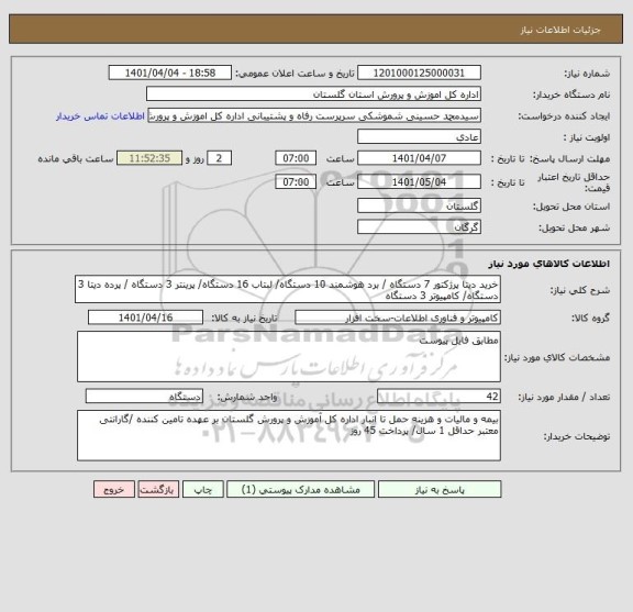 استعلام خرید دیتا پرژکتور 7 دستگاه / برد هوشمند 10 دستگاه/ لبتاب 16 دستگاه/ پرینتر 3 دستگاه / پرده دیتا 3 دستگاه/ کامپیوتر 3 دستگاه