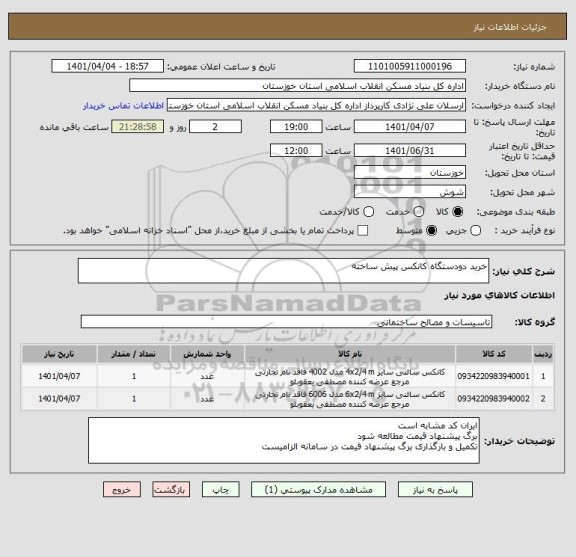 استعلام خرید دودستگاه کانکس پیش ساخته ، سامانه ستاد