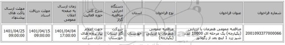 مناقصه، مناقصه عمومی همزمان با ارزیابی (یکپارچه) یک مرحله ای 10000 عدد شیر زرد 1 اینچ بعد از رگولاتور