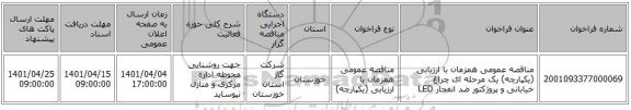 مناقصه، مناقصه عمومی همزمان با ارزیابی (یکپارچه) یک مرحله ای چراغ خیابانی و پروژکتور ضد انفجار LED