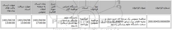 مناقصه، مناقصه عمومی یک مرحله ای خرید،حمل و تخلیه اقلام دیزل ژنراتور kva500بیمارستان سی سخت دانشگاه علوم پزشکی یاسوج