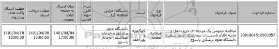 مناقصه، مناقصه عمومی یک مرحله ای خرید،حمل و تخلیه اقلام تاسیسات بیمارستان سی سخت دانشگاه علوم پزشکی یاسوج