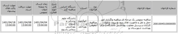 مناقصه، مناقصه عمومی یک مرحله ای مناقصه واگذاری امور حمل و نقل و ماموریت های درون و بیرون شهری کارکنان و پرسنل معاونت بهداشتی دانشگاه و مرکز بهداشت شهرستان بو