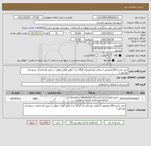 استعلام خرید ماسه 08 مخصوص آسفالت توسکستان گرگان و یا خطیر کوه ( تحویل در محل کارخانجات شهرداری بهشهر )