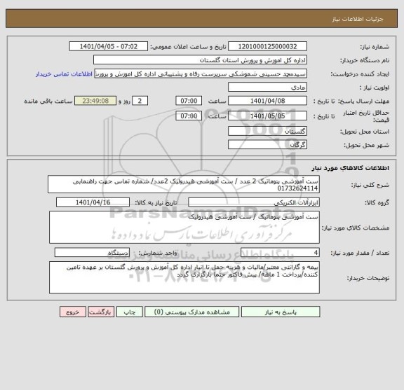 استعلام ست آموزشی پنوماتیک 2 عدد / ست آموزشی هیدرولیک 2عدد/ شماره تماس جهت راهنمایی 01732624114