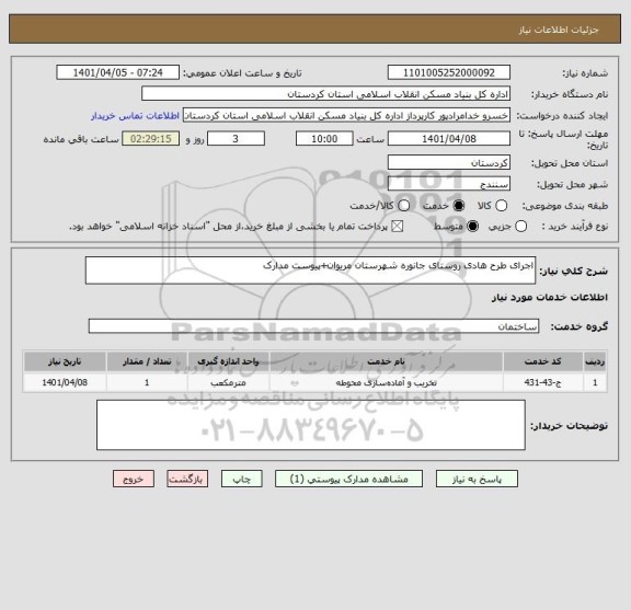 استعلام اجرای طرح هادی روستای جانوره شهرستان مریوان+پیوست مدارک