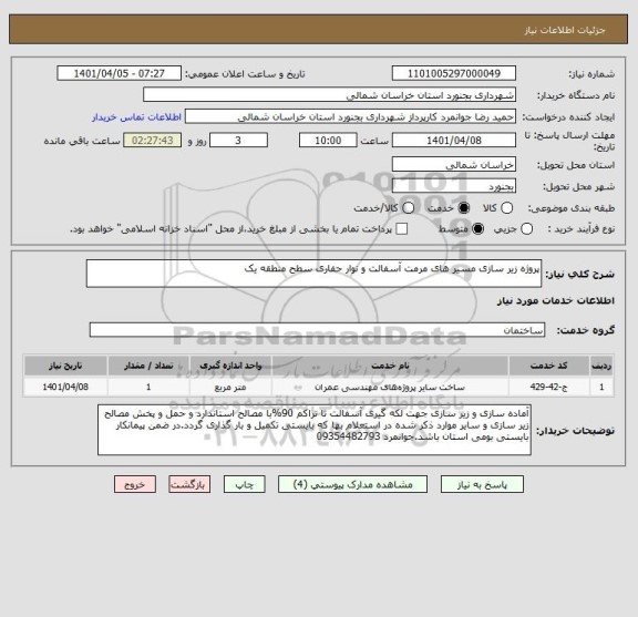 استعلام پروژه زیر سازی مسیر های مرمت آسفالت و نوار حفاری سطح منطقه یک