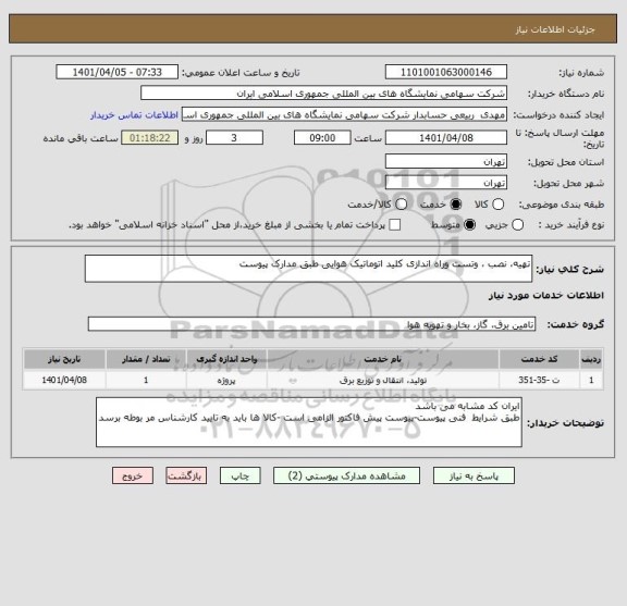 استعلام تهیه، نصب ، وتست وراه اندازی کلید اتوماتیک هوایی طبق مدارک پیوست