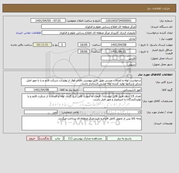 استعلام درخواست لوله و اتصالات مسی طبق فایل پیوست .اقلام فوق از تولیدات شرکت قایم و یا با مهر اصل سایر شرکتها تولید کننده لوله مسی استاندار باشد.