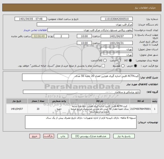 استعلام کیتACTH قلبی انداره گیری هپارین تعداد 20 جعبه 50 عدی.