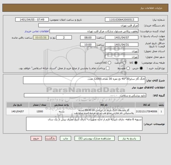 استعلام لانگ گاز سایز30*40 نخ نمره 30 تعداد 12000 عدد.