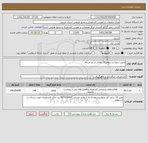 استعلام وجین سویا در سطح 74 هکتار در دو مرحله