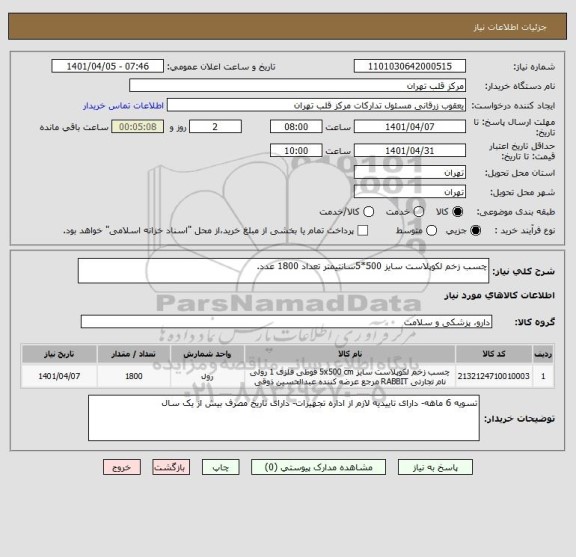 استعلام چسب زخم لکوپلاست سایز 500*5سانتیمتر تعداد 1800 عدد.