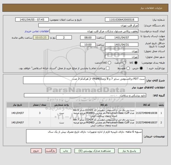 استعلام ست PDT تراکستومی سایز 7 و 8 برندPRIMED  از هرکدام 3 عدد.