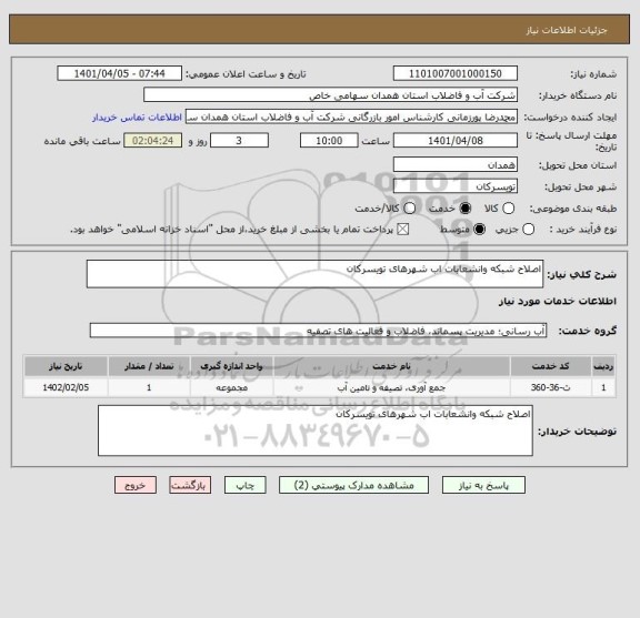 استعلام اصلاح شبکه وانشعابات اب شهرهای تویسرکان