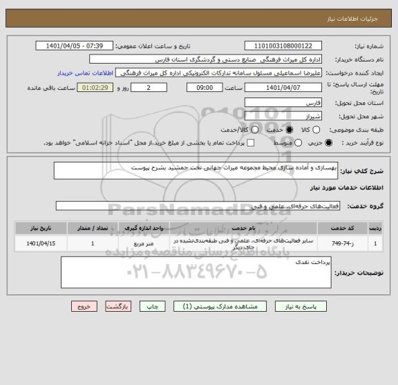 استعلام بهسازی و آماده سازی محیط مجموعه میراث جهانی تخت جمشید بشرح پیوست