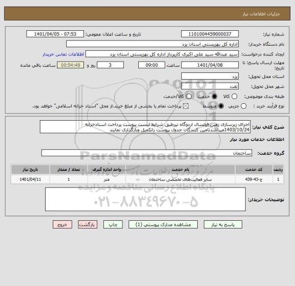 استعلام اجرای زیرسازی زمین فوتسال اردوگاه نیرطبق شرایط لیست پیوست پرداخت اسنادخزانه 1403/10/24میباشدتامین کنندگان جدول پیوست راتکمیل وبارگذاری نمایند