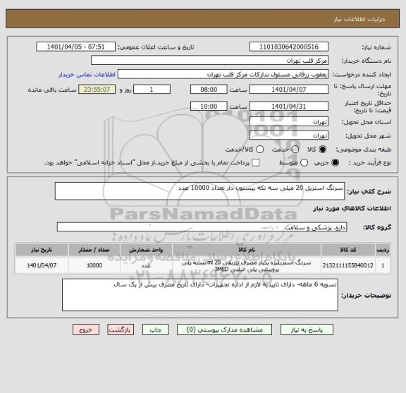 استعلام سرنگ استریل 20 میلی سه تکه پیستون دار تعداد 10000 عدد