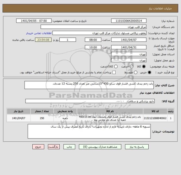 استعلام باند زخم بندی کشی فشار قوی سایز 450*15سانتی متر تعداد 250 بسته 12 عددی.