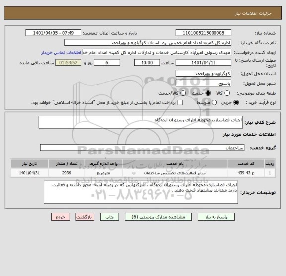 استعلام اجرای فضاسازی محوطه اطراف رستوران اردوگاه