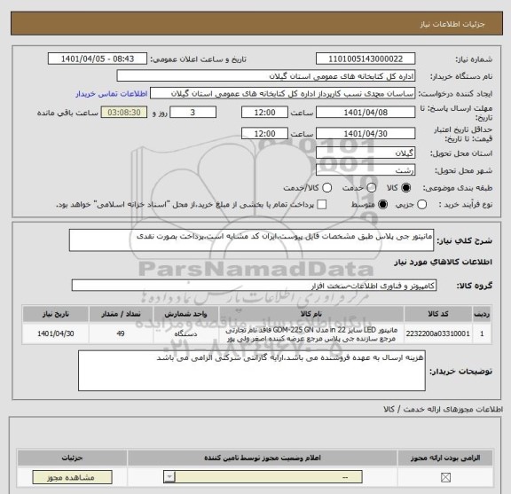 استعلام مانیتور جی پلاس طبق مشخصات فایل پیوست،ایران کد مشابه است،پرداخت بصورت نقدی