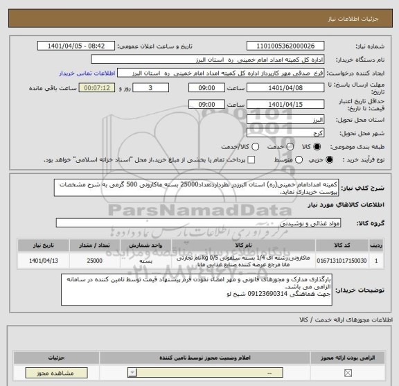 استعلام کمیته امدادامام خمینی(ره) استان البرزدر نظرداردتعداد25000 بسته ماکارونی 500 گرمی به شرح مشخصات پیوست خریداری نماید.