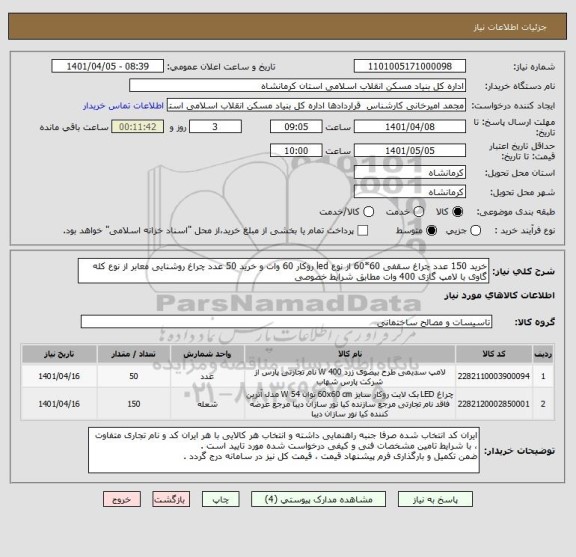 استعلام خرید 150 عدد چراغ سقفی 60*60 از نوع led روکار 60 وات و خرید 50 عدد چراغ روشنایی معابر از نوع کله گاوی با لامپ گازی 400 وات مطابق شرایط خصوصی